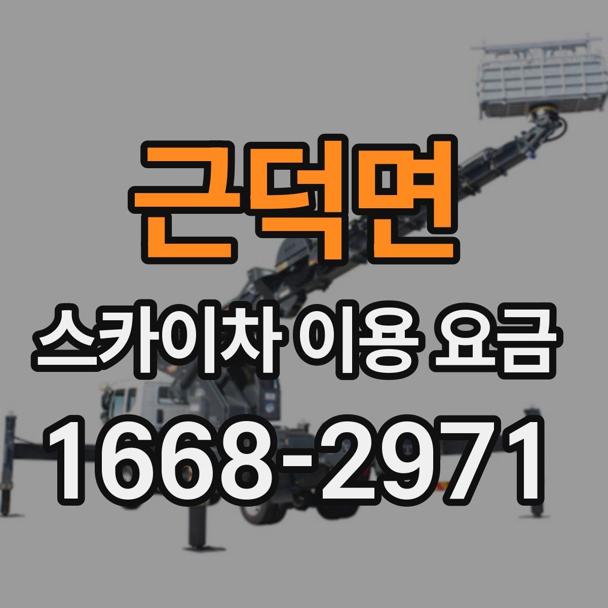 근덕면 스카이차 이용 요금