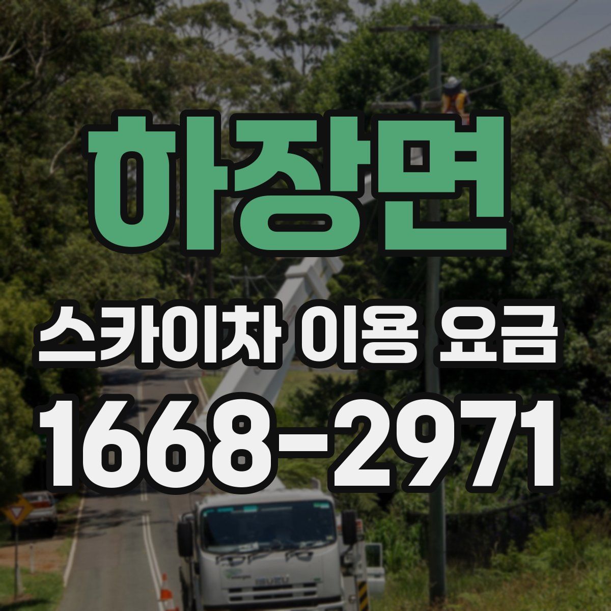 하장면 스카이차 이용 요금