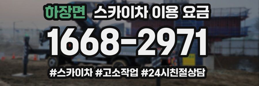 하장면 스카이차 이용 요금