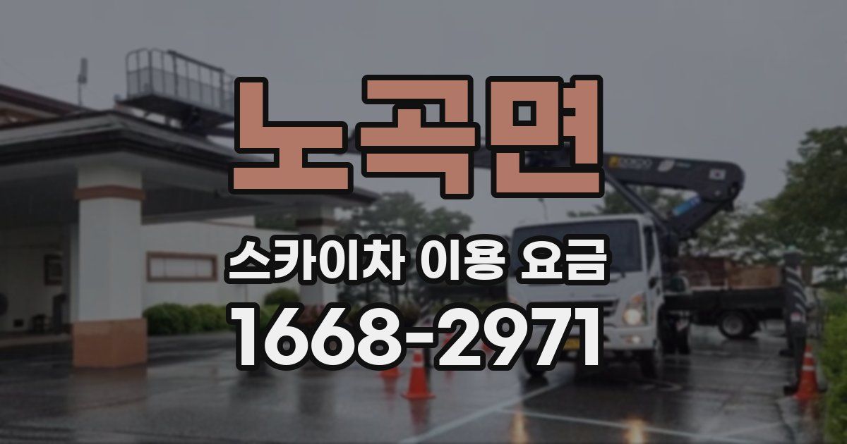 노곡면 스카이차 이용 요금