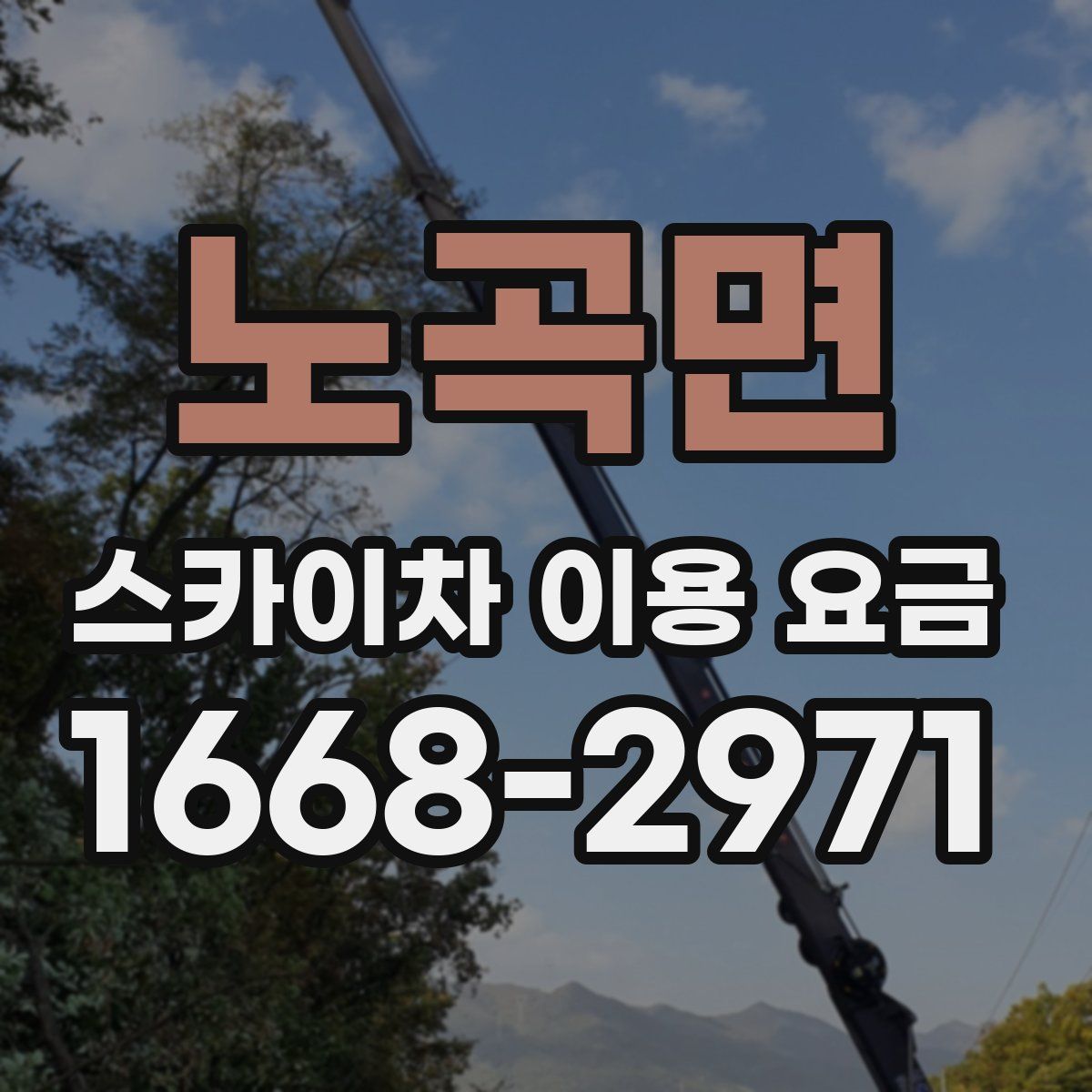 노곡면 스카이차 이용 요금