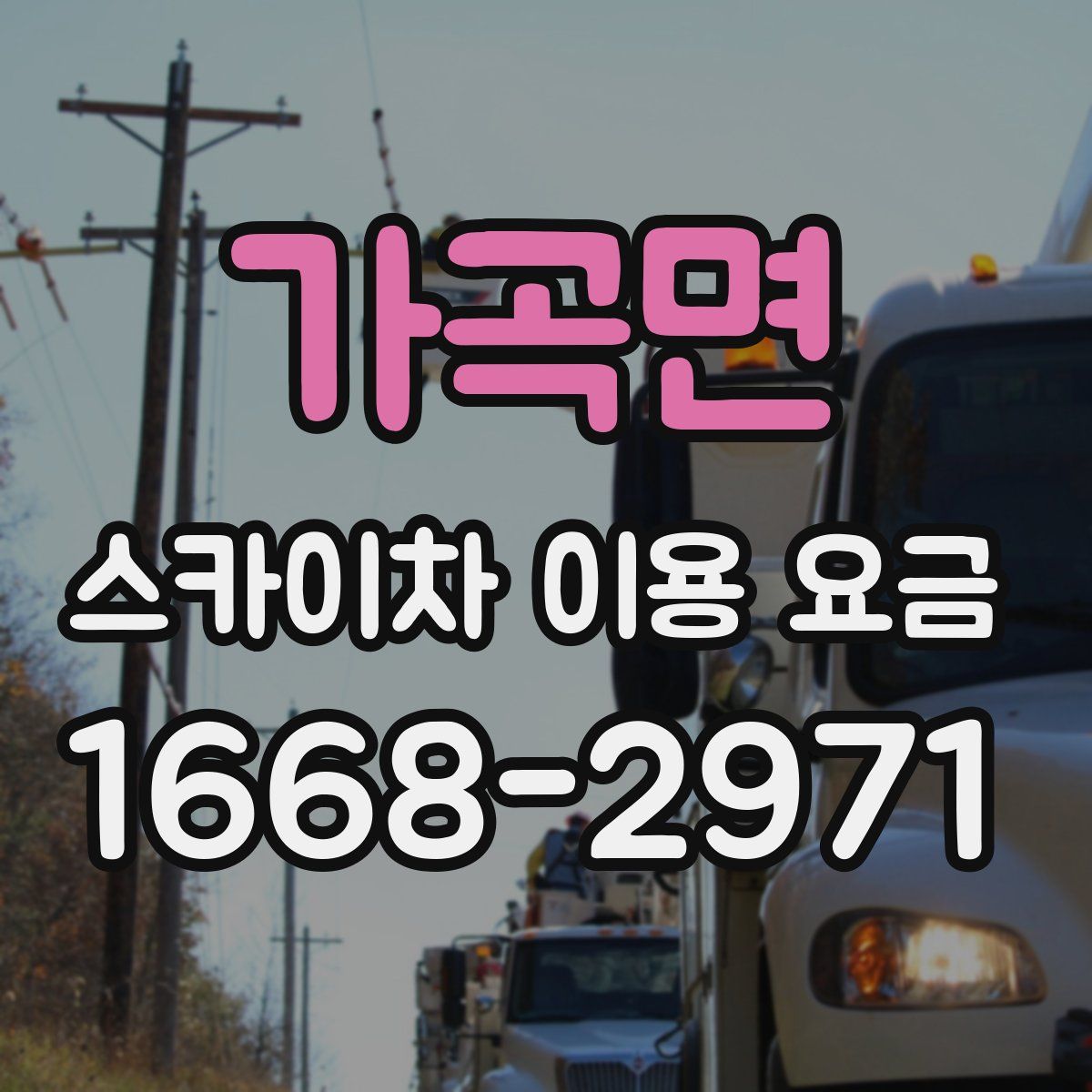 가곡면 스카이차 이용 요금