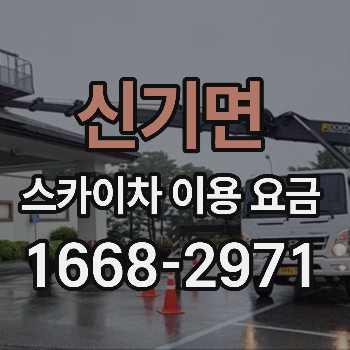 신기면 스카이차 이용 요금