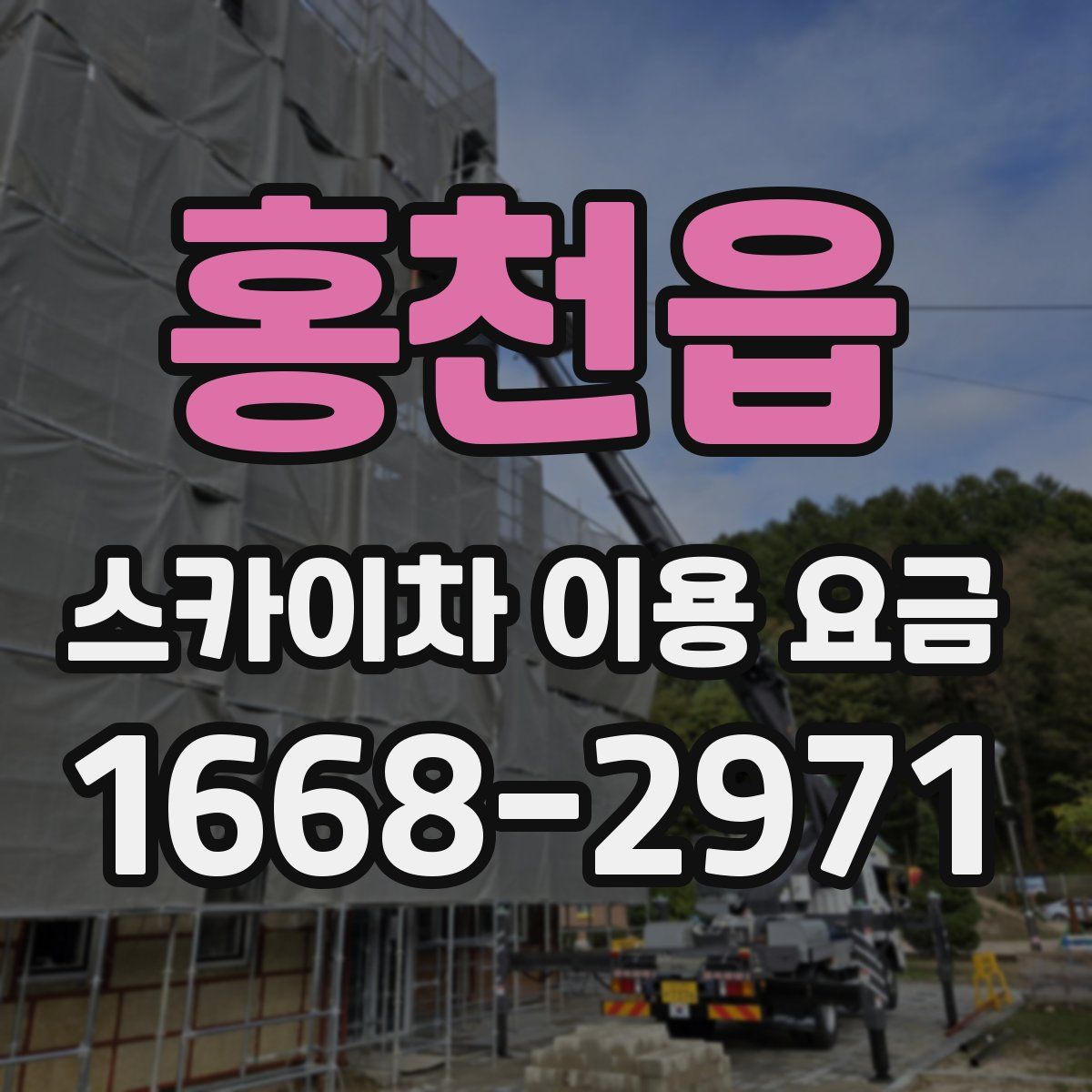 홍천읍 스카이차 이용 요금