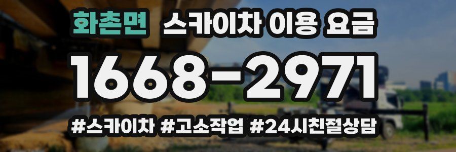 화촌면 스카이차 이용 요금