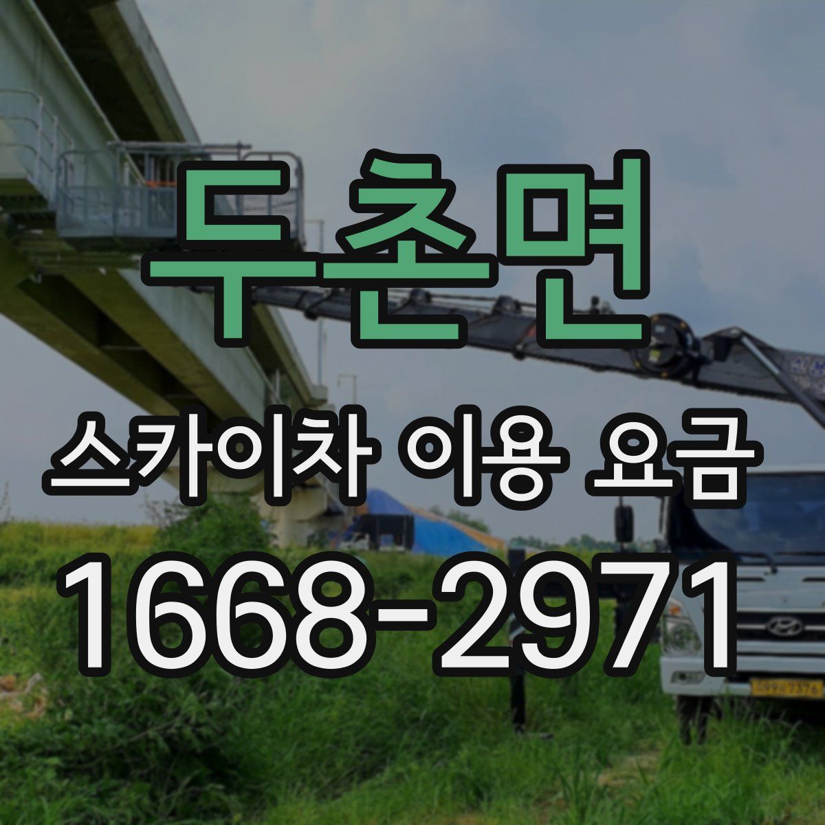 두촌면 스카이차 이용 요금
