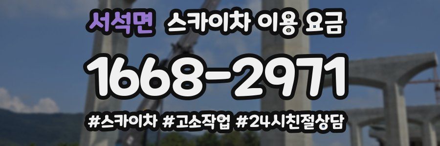 서석면 스카이차 이용 요금