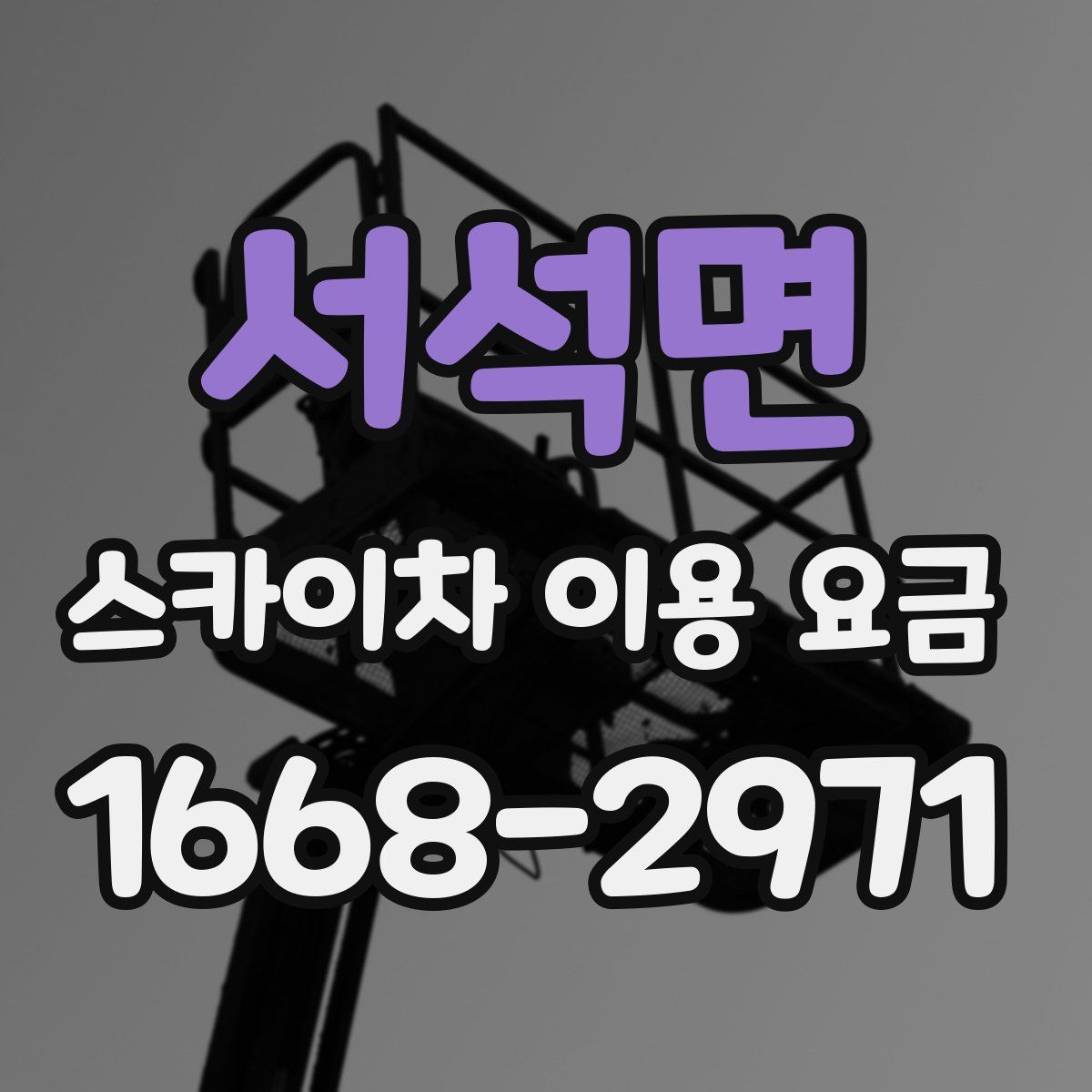 서석면 스카이차 이용 요금