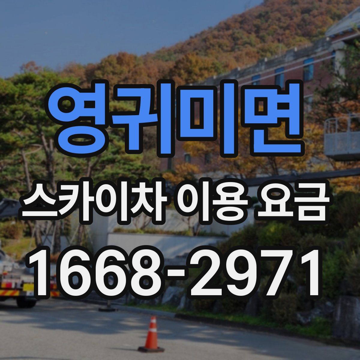 영귀미면 스카이차 이용 요금