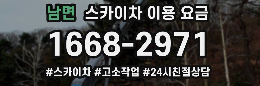 남면 스카이차 이용 요금
