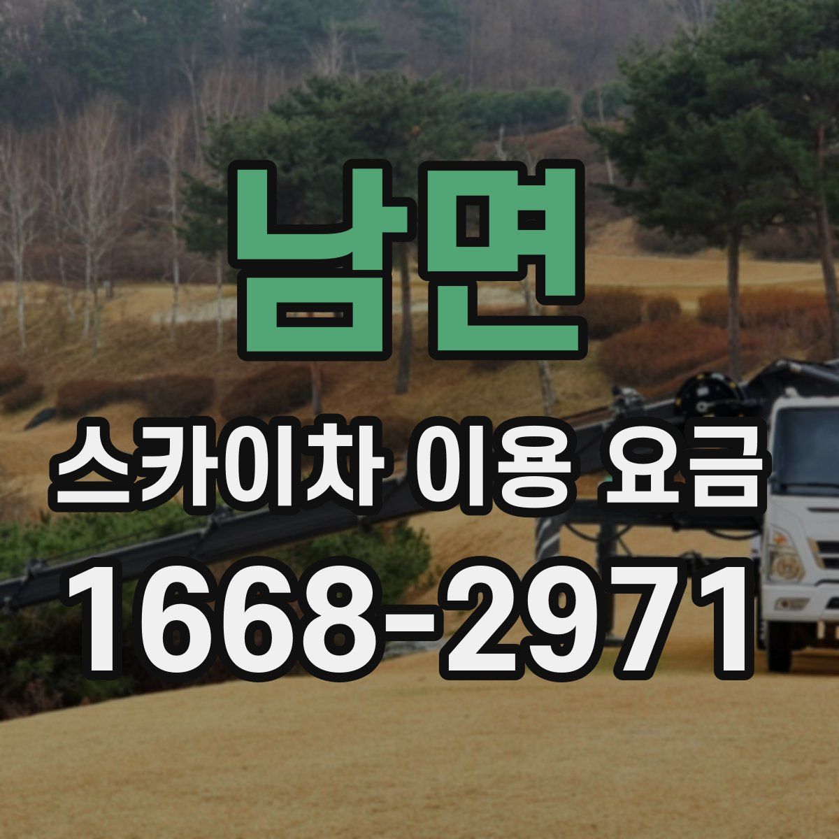 남면 스카이차 이용 요금
