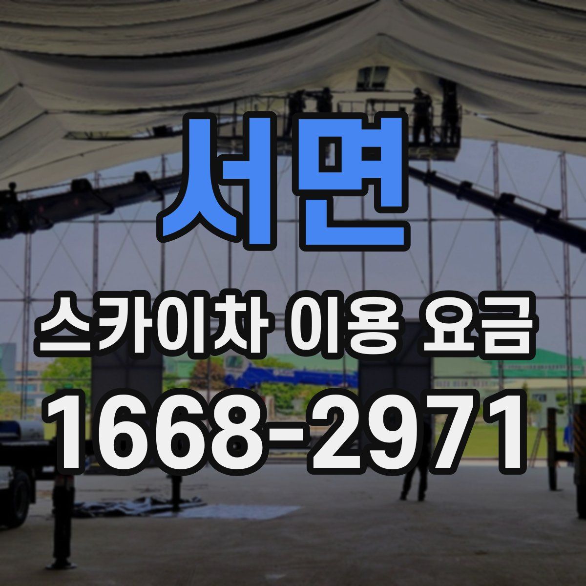 서면 스카이차 이용 요금