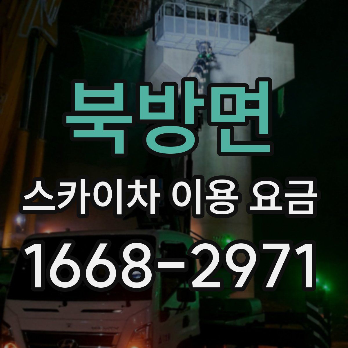 북방면 스카이차 이용 요금