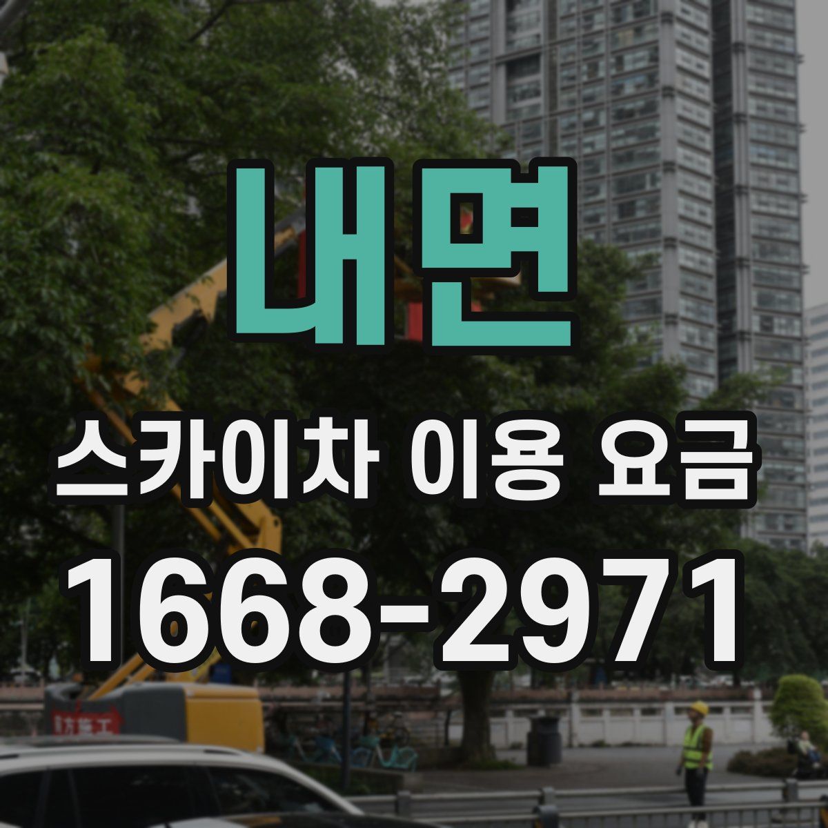 내면 스카이차 이용 요금