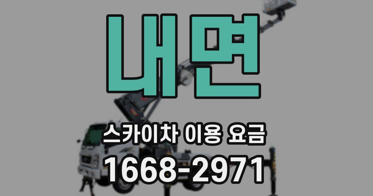 내면 스카이차 이용 요금
