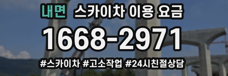 내면 스카이차 이용 요금