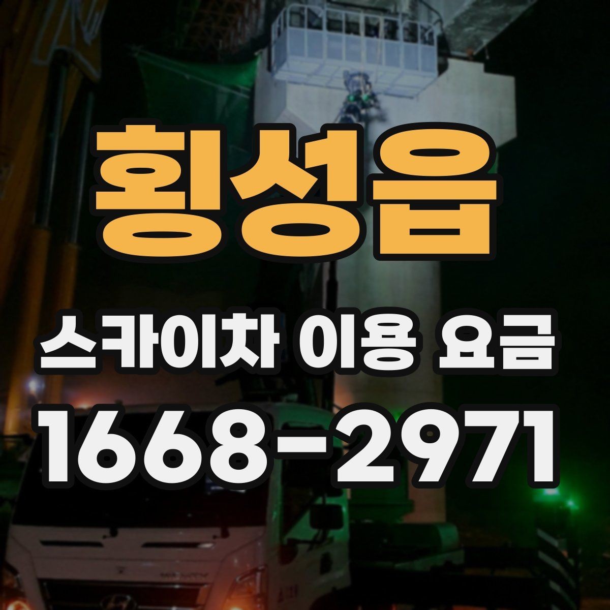 횡성읍 스카이차 이용 요금 확인 전 알아둘 실용 정보