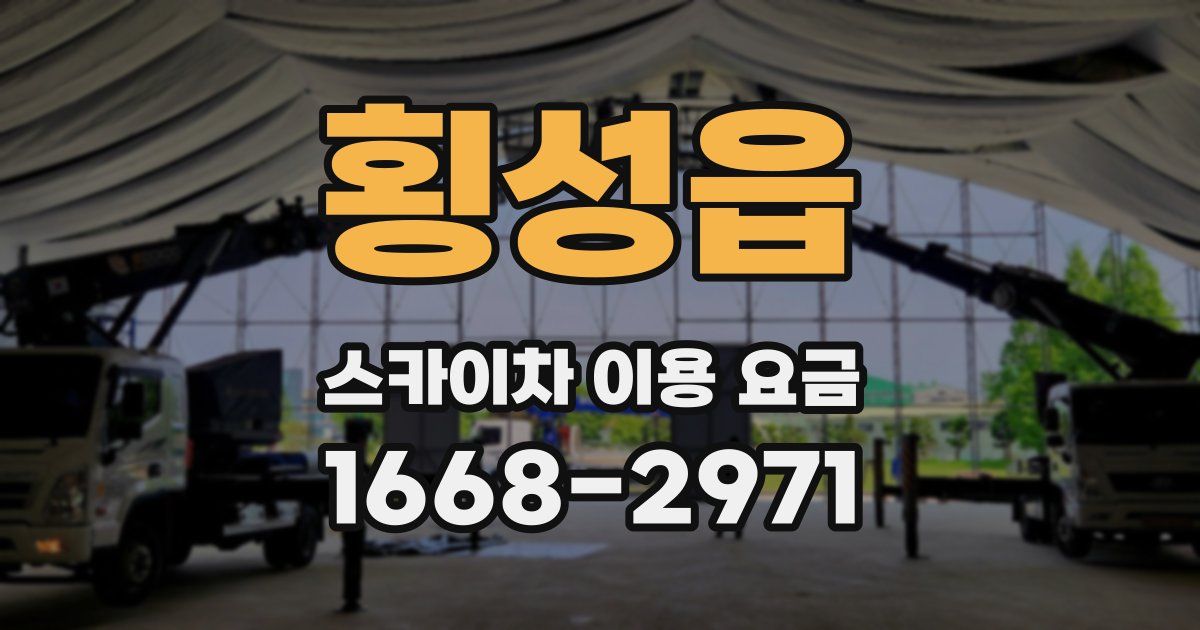 횡성읍 스카이차 이용 요금