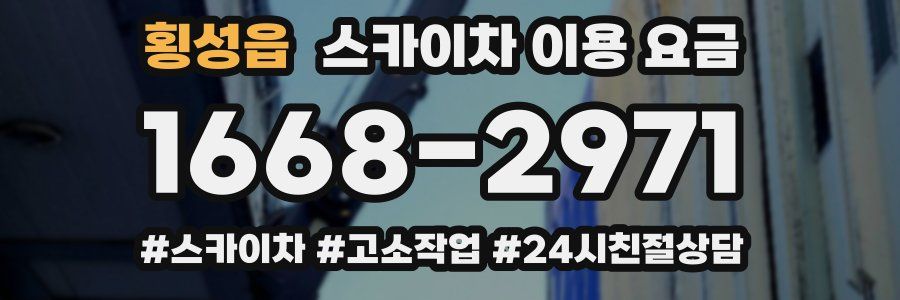 횡성읍 스카이차 이용 요금