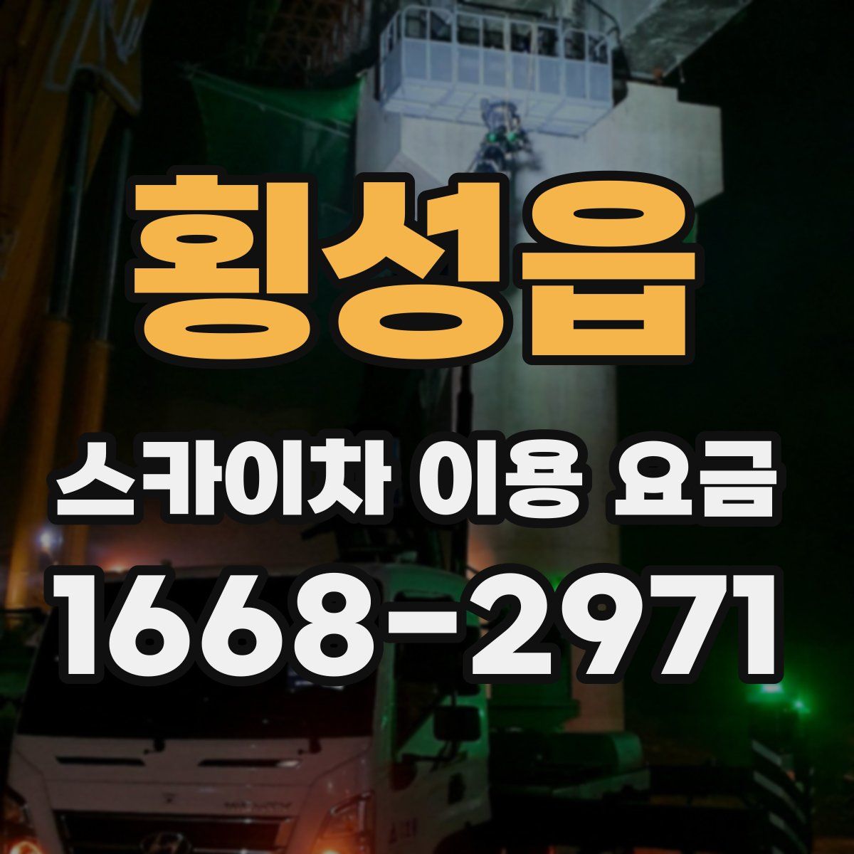 횡성읍 스카이차 이용 요금