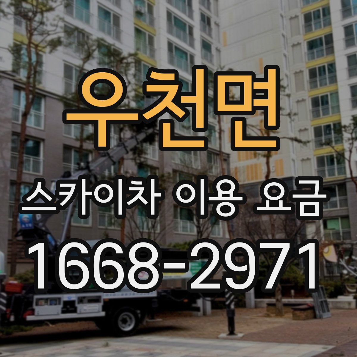 우천면 스카이차 이용 요금