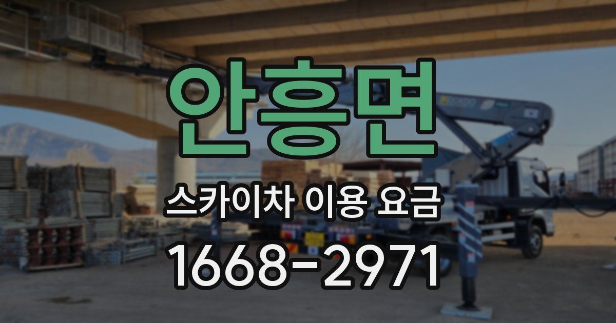 안흥면 스카이차 이용 요금