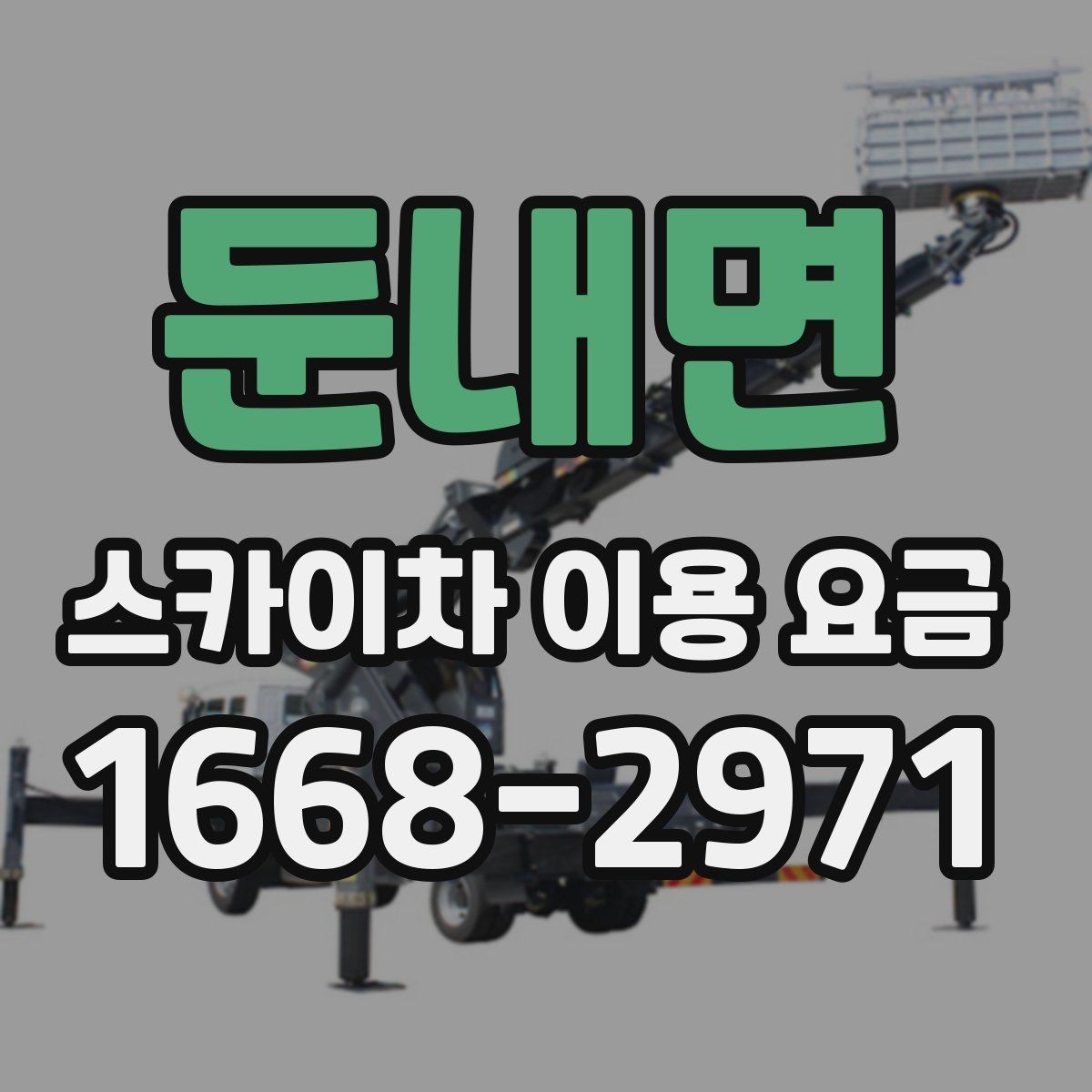 둔내면 스카이차 이용 요금 안내를 활용한 견적 비교 방법