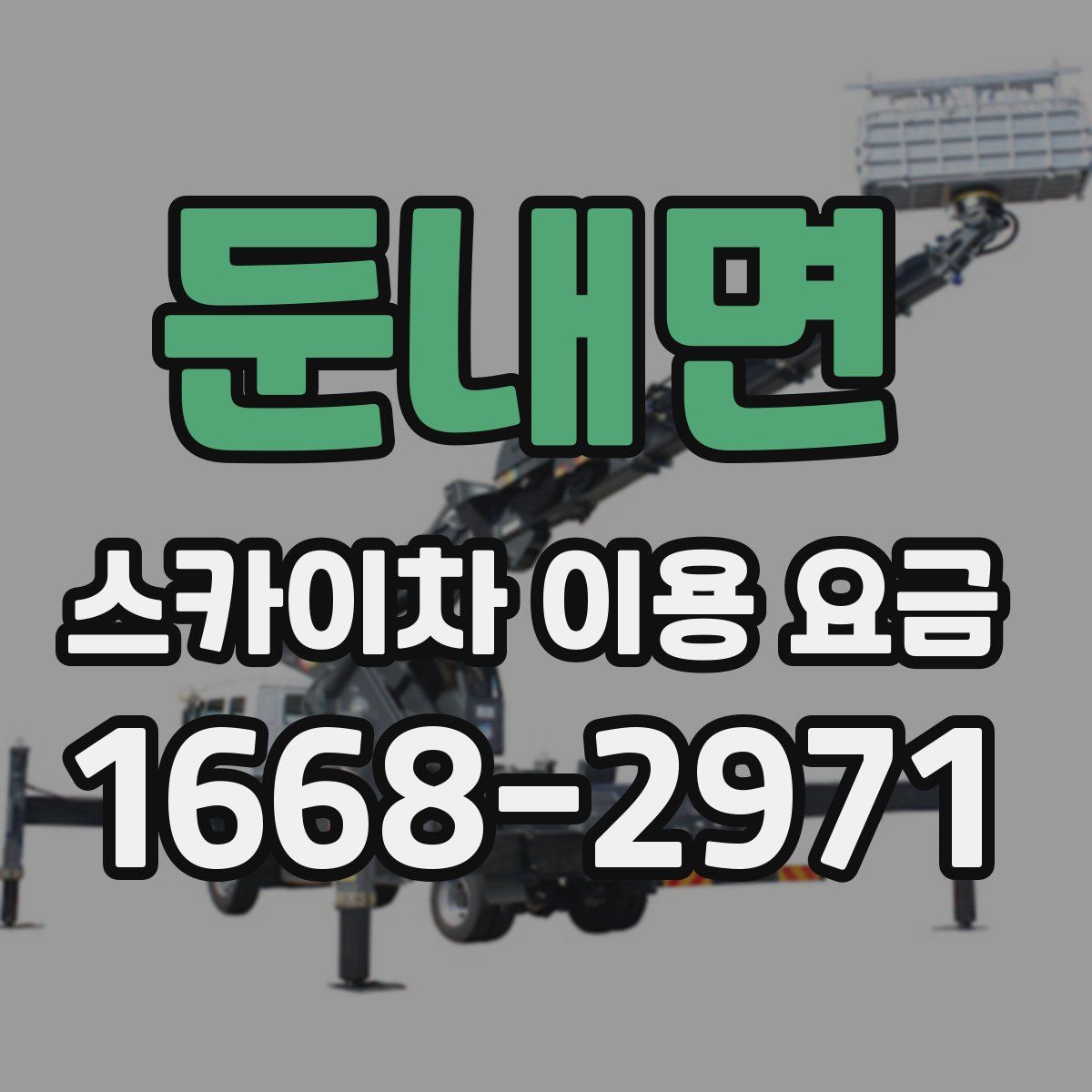 둔내면 스카이차 이용 요금