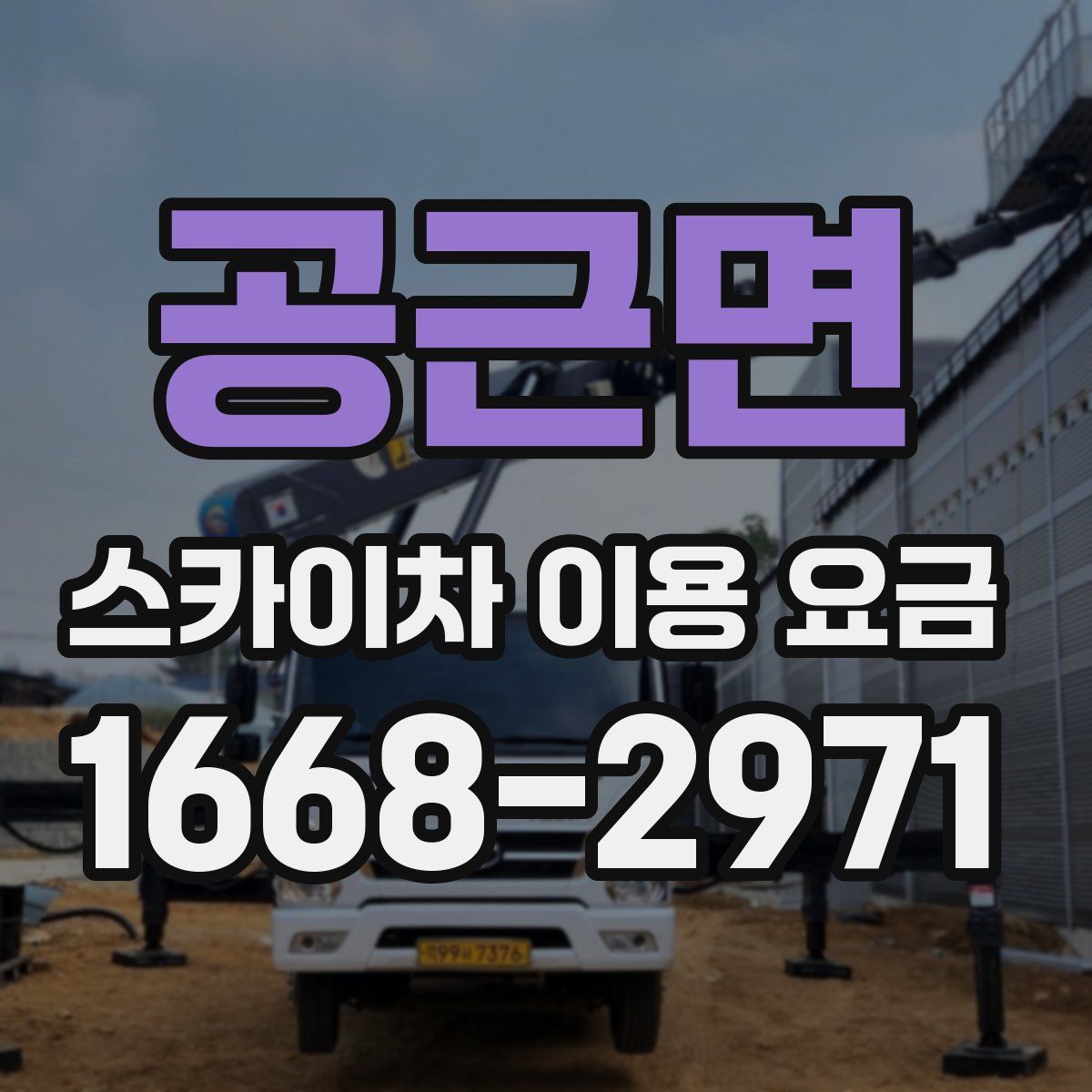공근면 스카이차 이용 요금