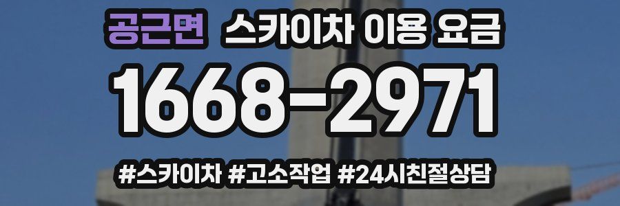 공근면 스카이차 이용 요금