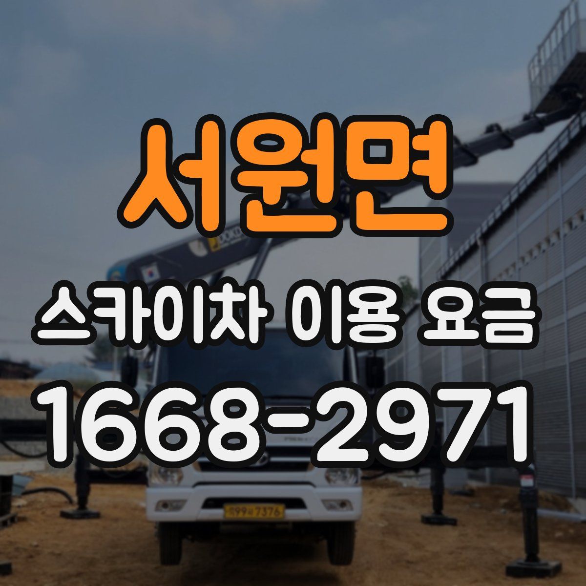 서원면 스카이차 이용 요금