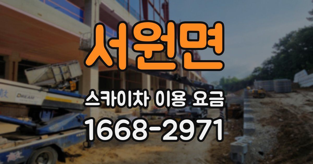 서원면 스카이차 이용 요금