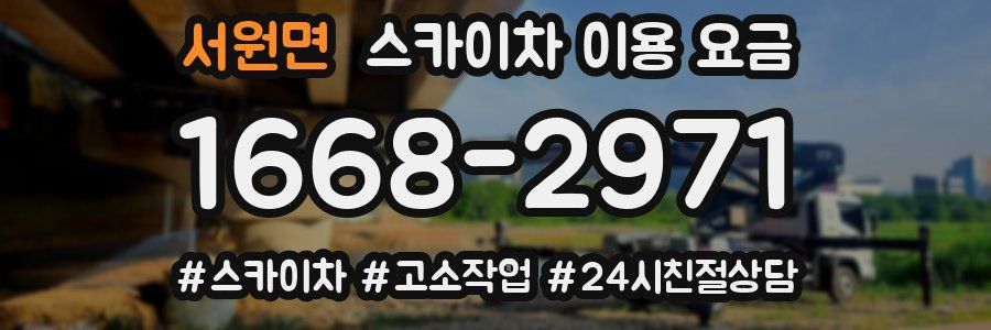 서원면 스카이차 이용 요금