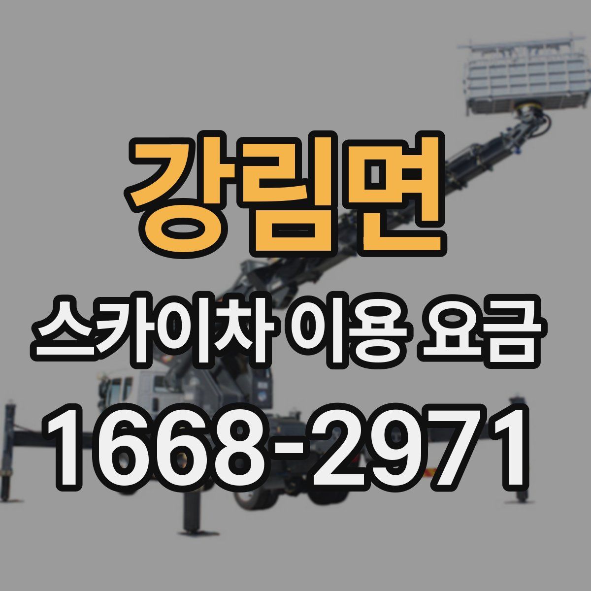 강림면 스카이차 이용 요금