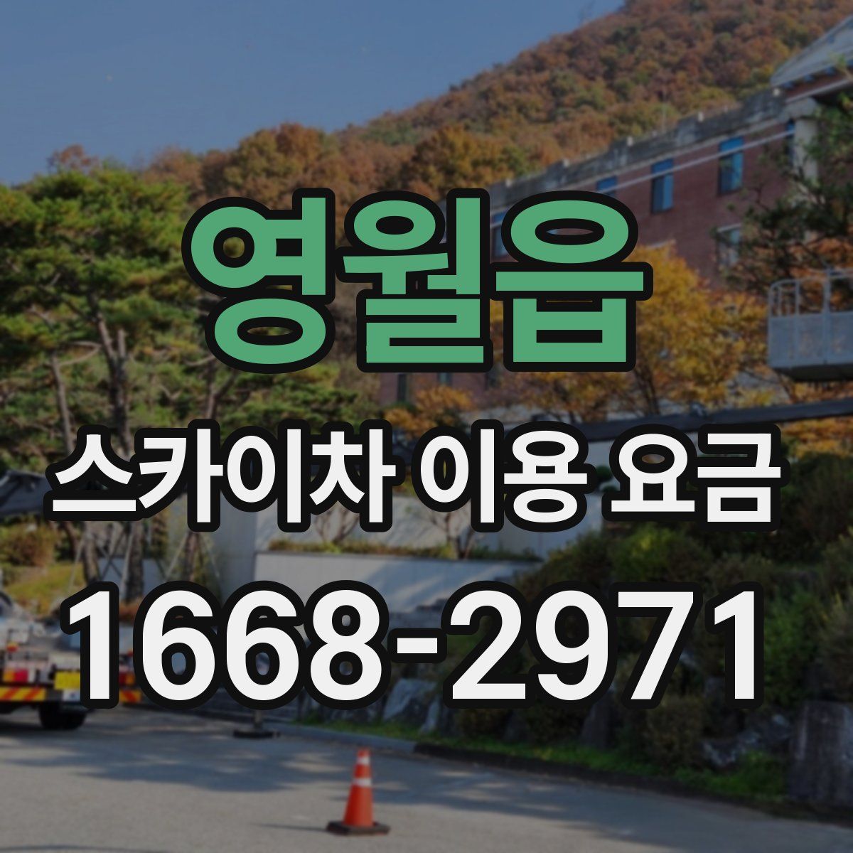 영월읍 스카이차 이용 요금