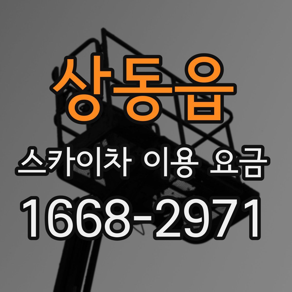 상동읍 스카이차 이용 요금