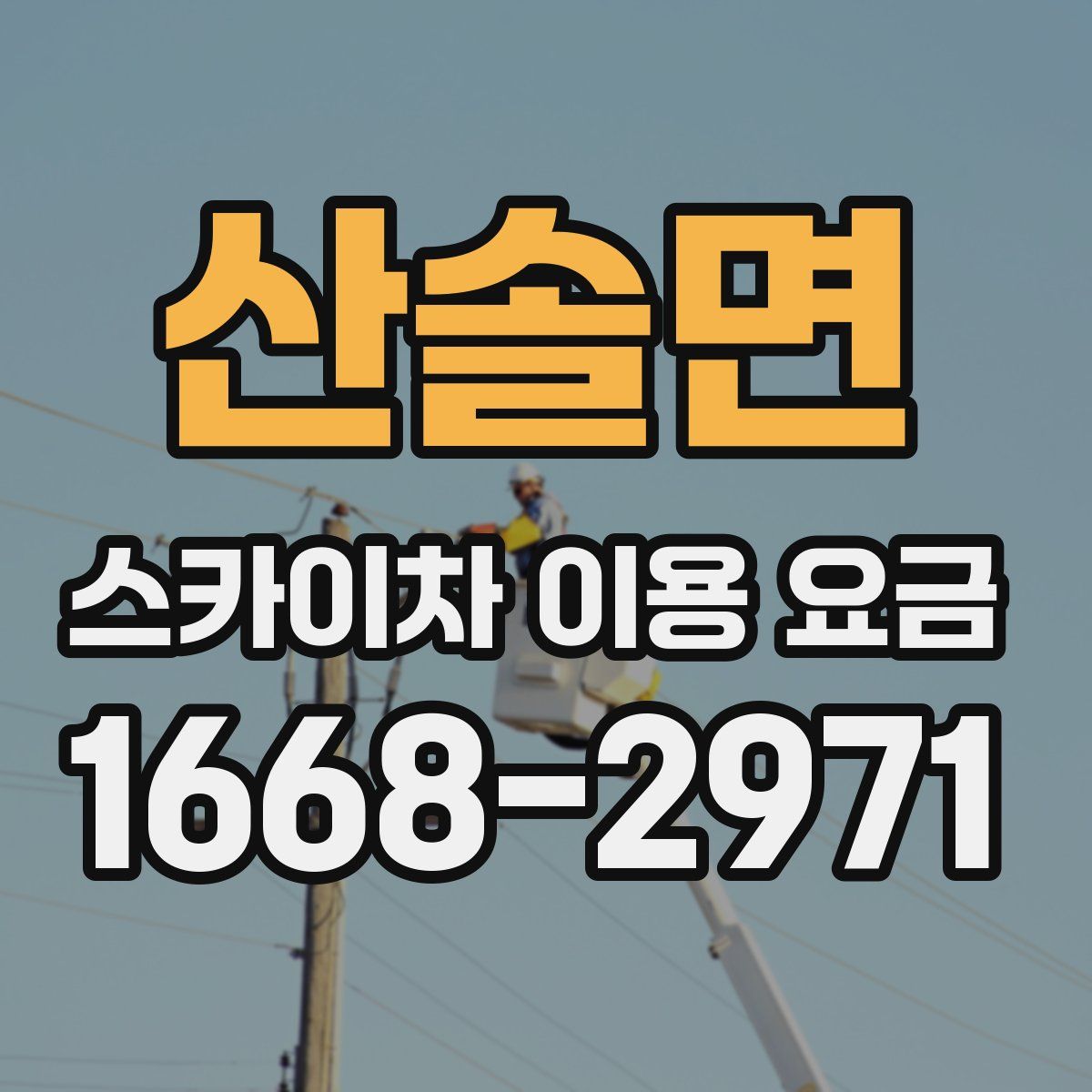 산솔면 스카이차 이용 요금