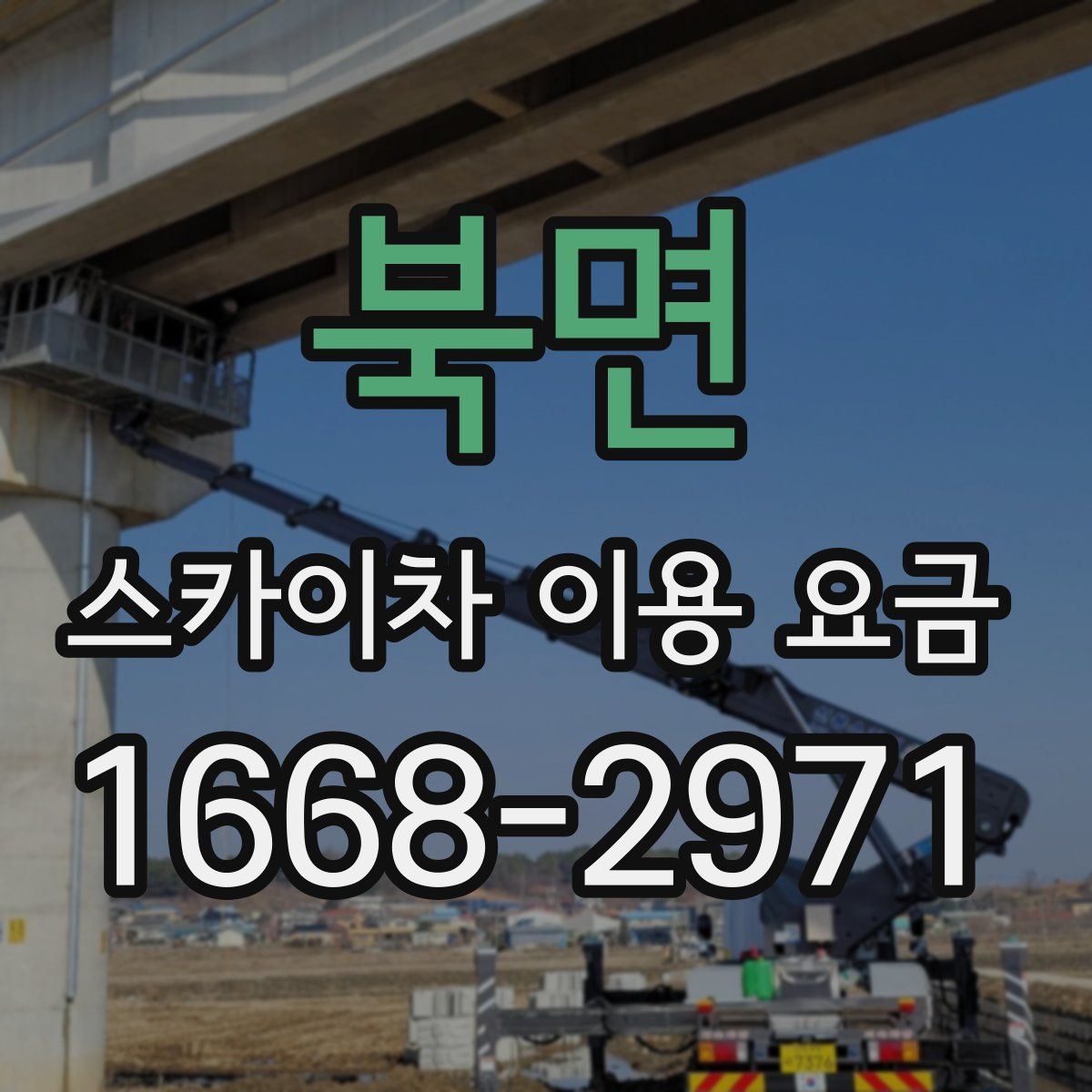 북면 스카이차 이용 요금