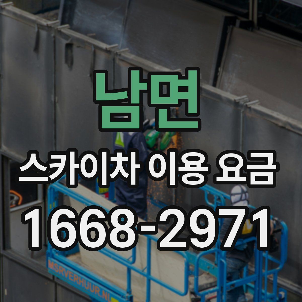 남면 스카이차 이용 요금 상담 전 준비할 내용