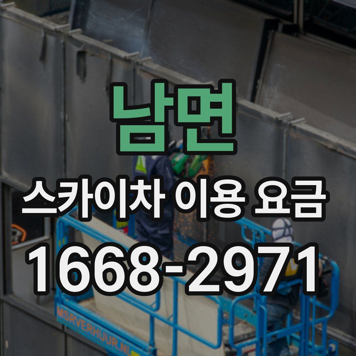 남면 스카이차 이용 요금