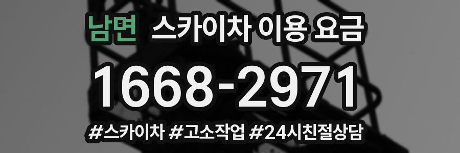 남면 스카이차 이용 요금