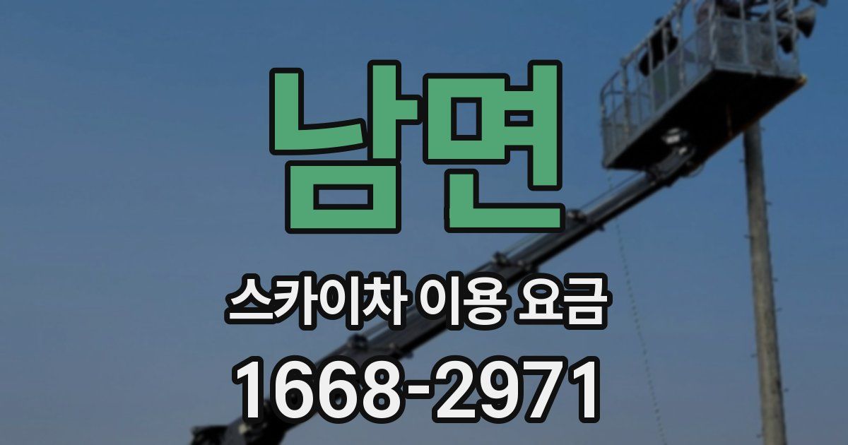 남면 스카이차 이용 요금
