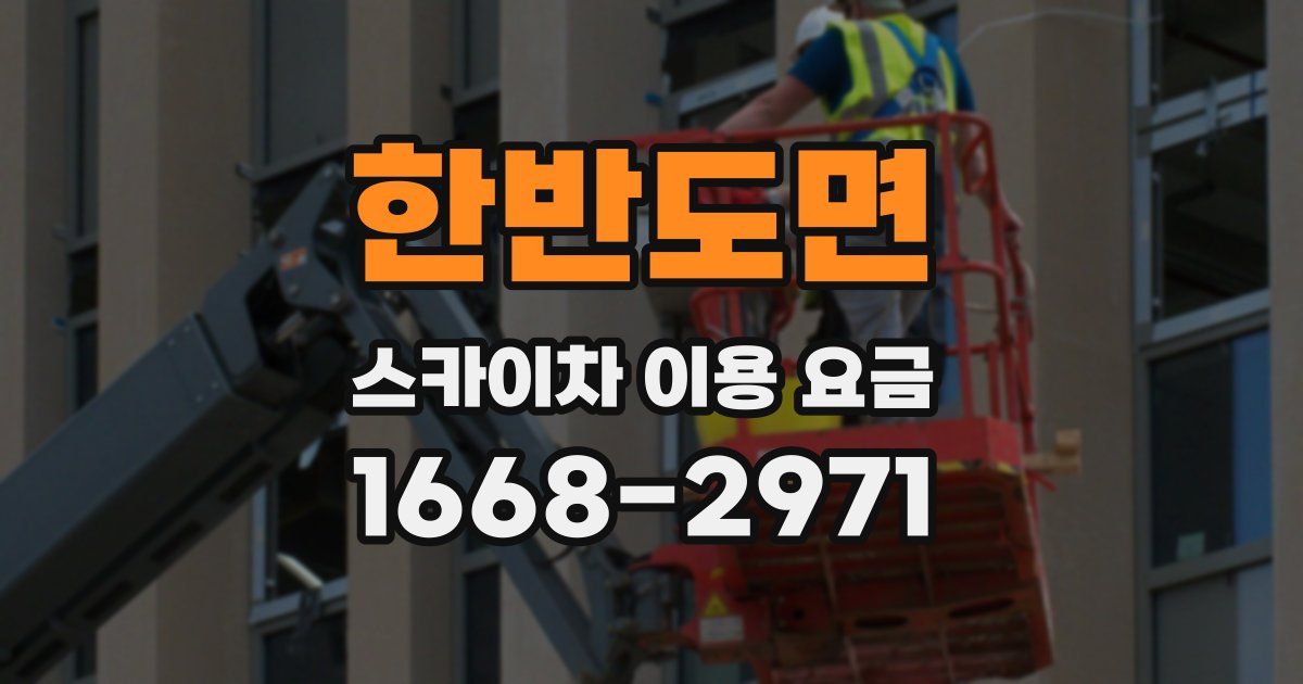한반도면 스카이차 이용 요금