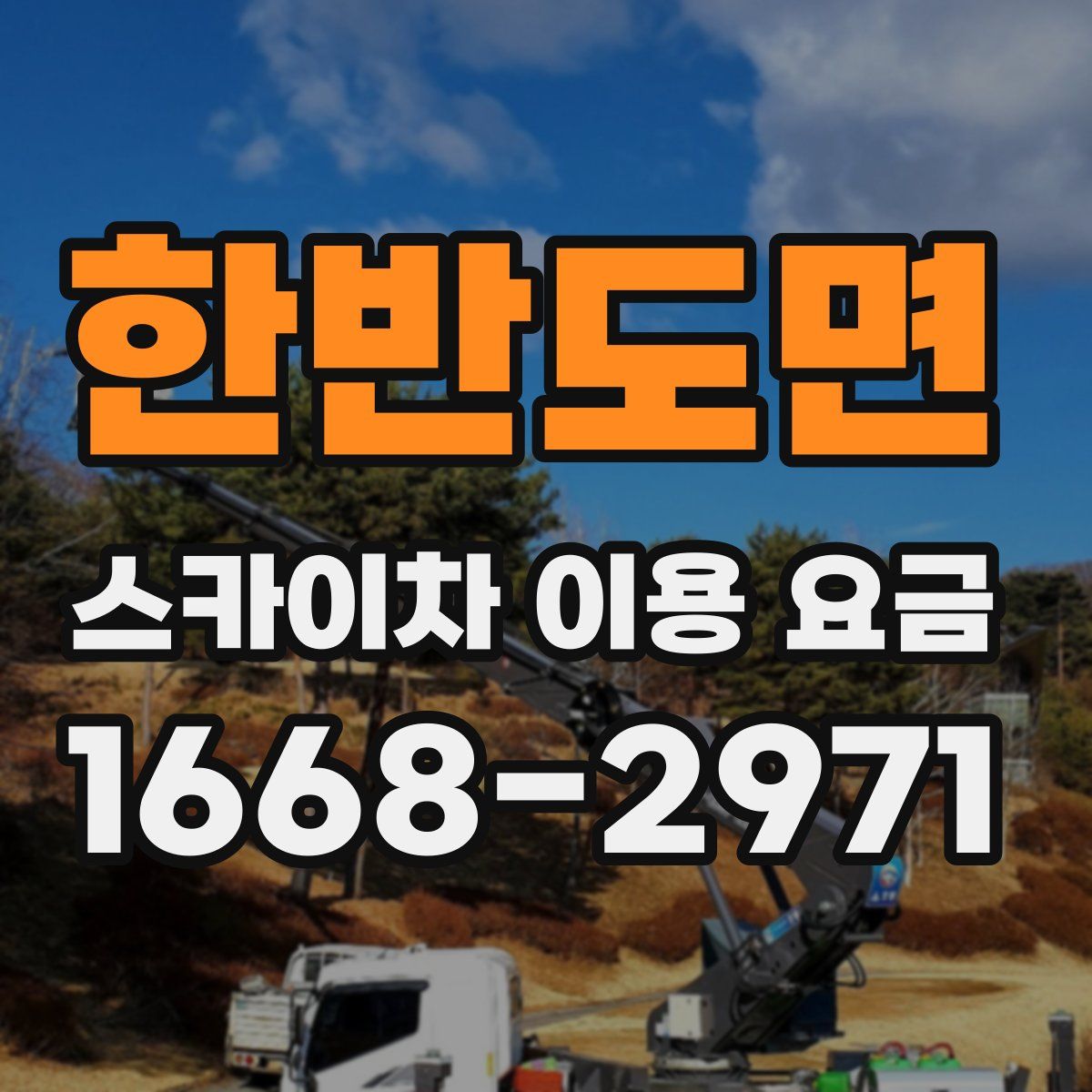 한반도면 스카이차 이용 요금