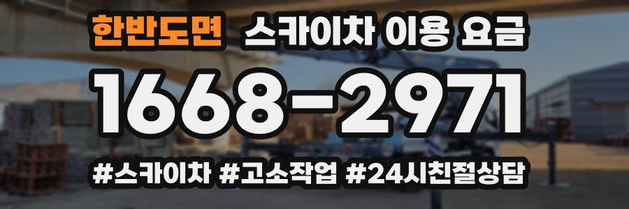 한반도면 스카이차 이용 요금