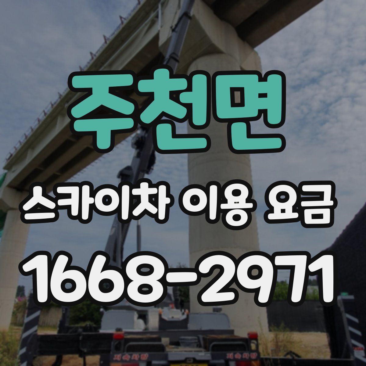 주천면 스카이차 이용 요금