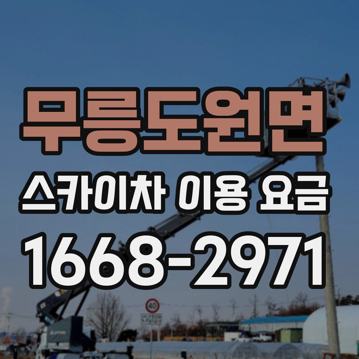 무릉도원면 스카이차 이용 요금