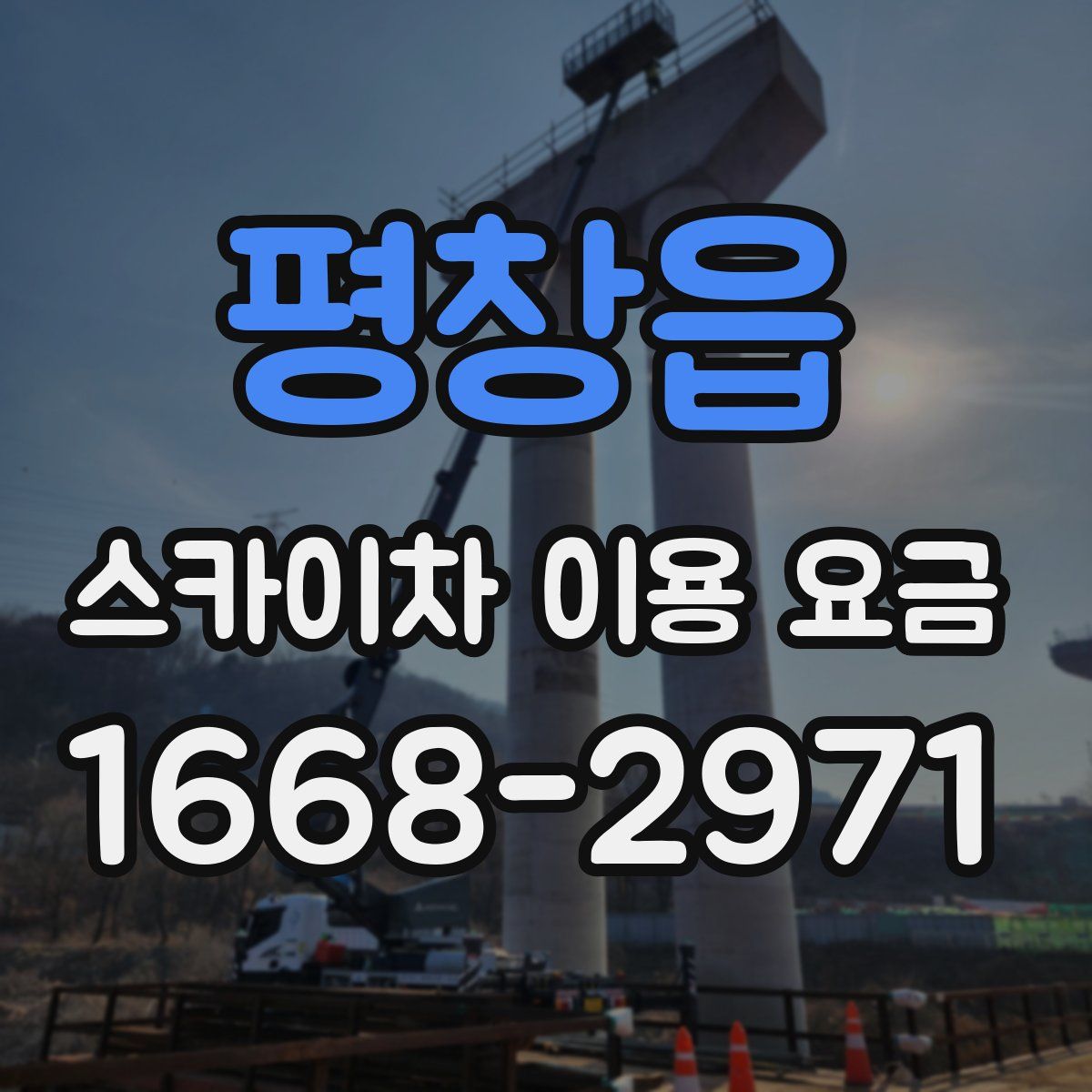 평창읍 스카이차 이용 요금