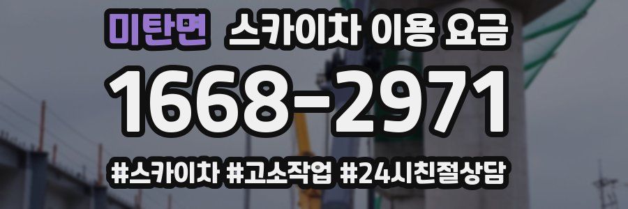 미탄면 스카이차 이용 요금