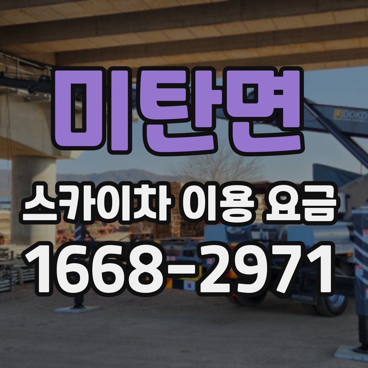 미탄면 스카이차 이용 요금